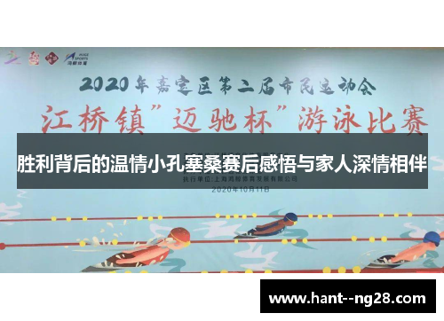 胜利背后的温情小孔塞桑赛后感悟与家人深情相伴