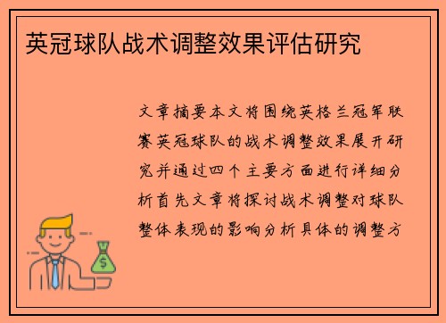 英冠球队战术调整效果评估研究 英冠球队战术调整效果评估研究