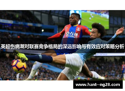 英超伤病潮对联赛竞争格局的深远影响与有效应对策略分析