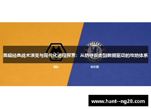 英超经典战术演变与现代化进程探索:从防守反击到数据驱动的攻防体系 英超经典战术演变与现代化进程探索:从防守反击到数据驱动的攻防体系