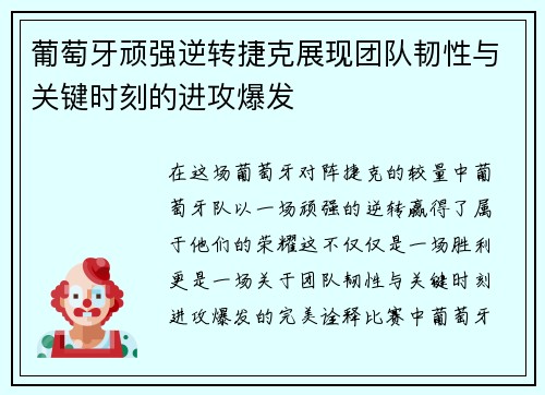 葡萄牙顽强逆转捷克展现团队韧性与关键时刻的进攻爆发