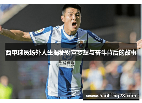 西甲球员场外人生揭秘财富梦想与奋斗背后的故事
