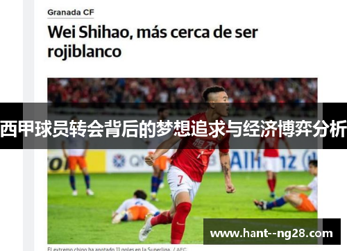 西甲球员转会背后的梦想追求与经济博弈分析