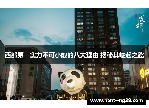 西部第一实力不可小觑的八大理由 揭秘其崛起之路 西部第一实力不可小觑的八大理由 揭秘其崛起之路