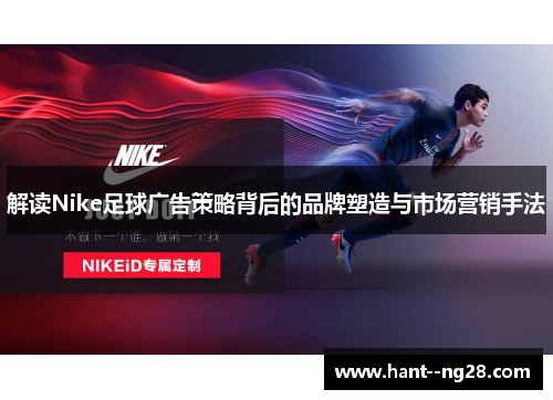 解读Nike足球广告策略背后的品牌塑造与市场营销手法