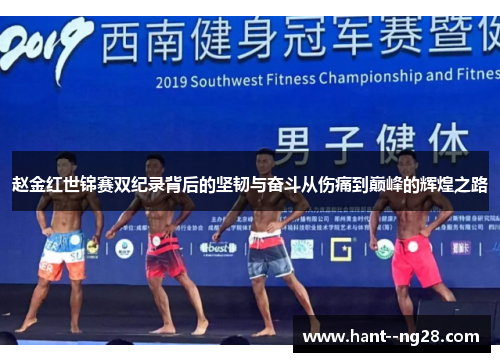 赵金红世锦赛双纪录背后的坚韧与奋斗从伤痛到巅峰的辉煌之路 赵金红世锦赛双纪录背后的坚韧与奋斗从伤痛到巅峰的辉煌之路