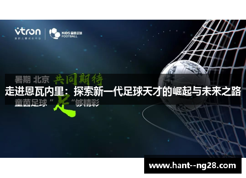 走进恩瓦内里：探索新一代足球天才的崛起与未来之路