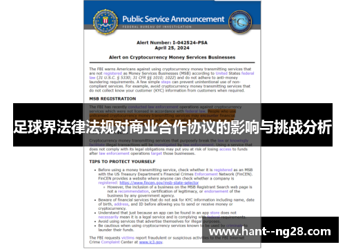 足球界法律法规对商业合作协议的影响与挑战分析