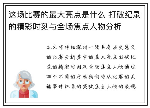 这场比赛的最大亮点是什么 打破纪录的精彩时刻与全场焦点人物分析 这场比赛的最大亮点是什么 打破纪录的精彩时刻与全场焦点人物分析