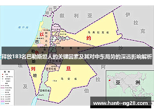 释放183名巴勒斯坦人的关键因素及其对中东局势的深远影响解析 释放183名巴勒斯坦人的关键因素及其对中东局势的深远影响解析