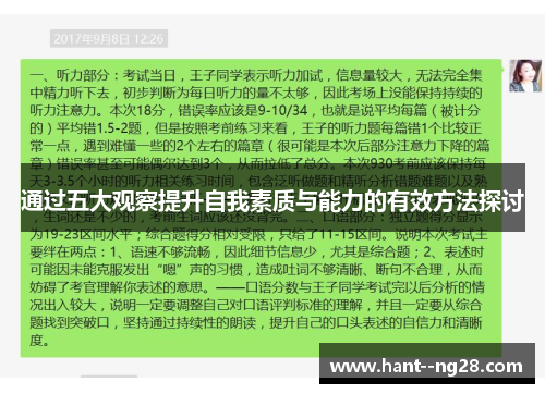 通过五大观察提升自我素质与能力的有效方法探讨 通过五大观察提升自我素质与能力的有效方法探讨