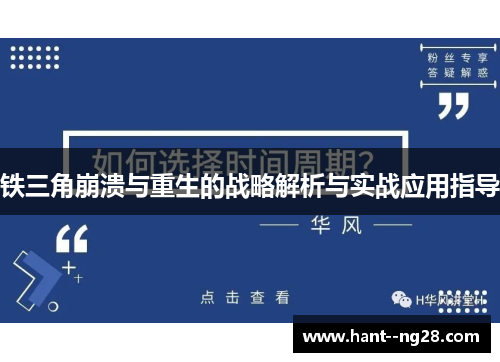 铁三角崩溃与重生的战略解析与实战应用指导