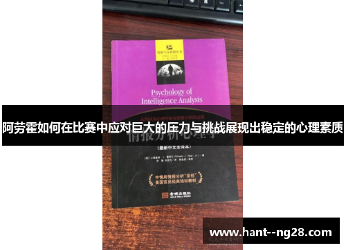 阿劳霍如何在比赛中应对巨大的压力与挑战展现出稳定的心理素质