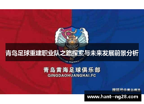 青岛足球重建职业队之路探索与未来发展前景分析