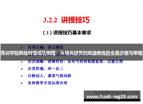 青训学院教练转型成功指南：从培养球员到塑造教练的全面步骤与策略