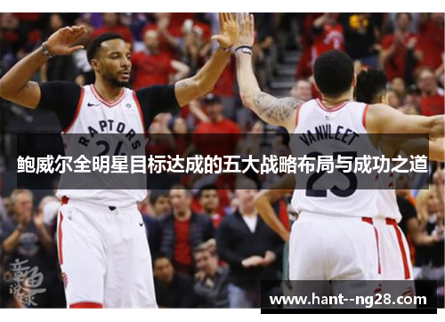 鲍威尔全明星目标达成的五大战略布局与成功之道