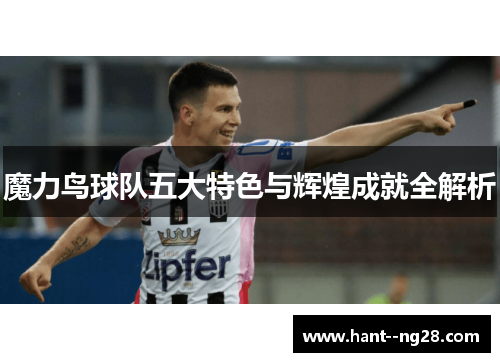 魔力鸟球队五大特色与辉煌成就全解析