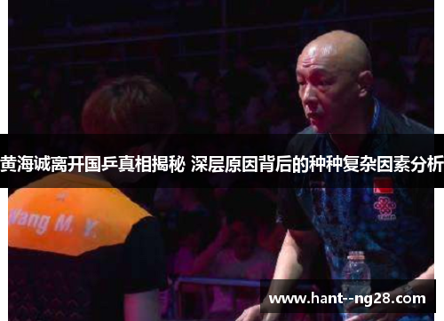 黄海诚离开国乒真相揭秘 深层原因背后的种种复杂因素分析