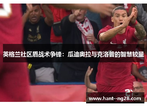 英格兰社区盾战术争锋：瓜迪奥拉与克洛普的智慧较量