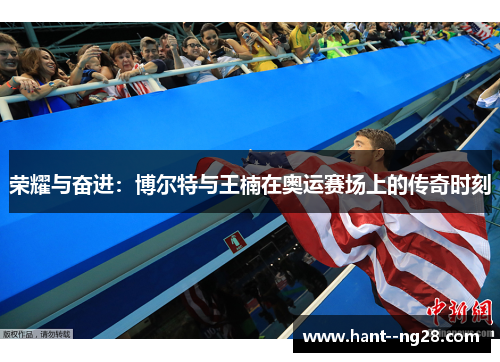 荣耀与奋进：博尔特与王楠在奥运赛场上的传奇时刻