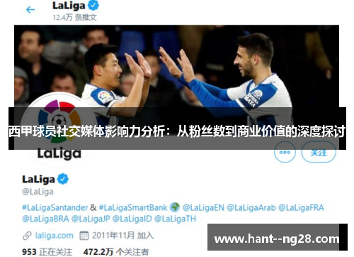 西甲球员社交媒体影响力分析：从粉丝数到商业价值的深度探讨