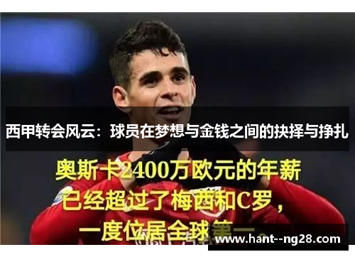 西甲转会风云：球员在梦想与金钱之间的抉择与挣扎