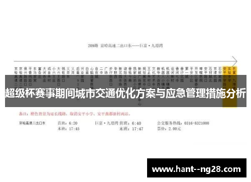 超级杯赛事期间城市交通优化方案与应急管理措施分析