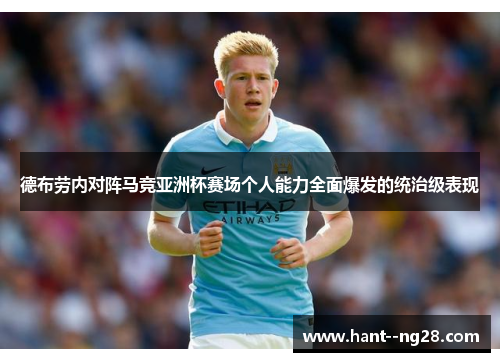 德布劳内对阵马竞亚洲杯赛场个人能力全面爆发的统治级表现 德布劳内对阵马竞亚洲杯赛场个人能力全面爆发的统治级表现