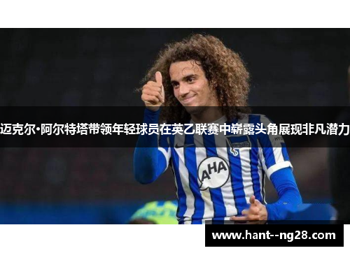 迈克尔·阿尔特塔带领年轻球员在英乙联赛中崭露头角展现非凡潜力