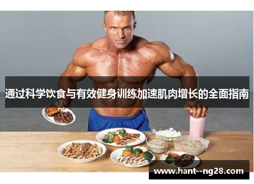 通过科学饮食与有效健身训练加速肌肉增长的全面指南