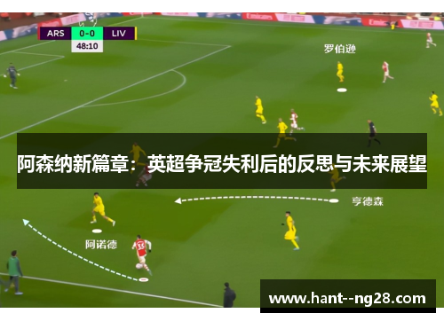 阿森纳新篇章:英超争冠失利后的反思与未来展望 阿森纳新篇章:英超争冠失利后的反思与未来展望