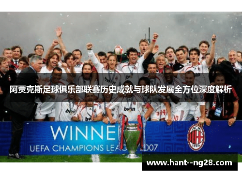 阿贾克斯足球俱乐部联赛历史成就与球队发展全方位深度解析