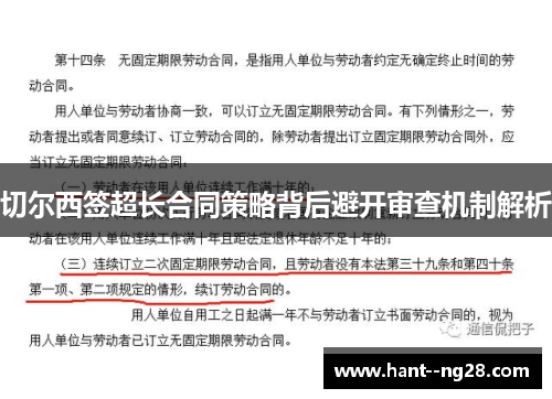 切尔西签超长合同策略背后避开审查机制解析 切尔西签超长合同策略背后避开审查机制解析