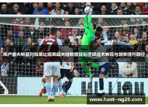 库卢塞夫斯基对阵莱比锡英超关键数据背后逻辑战术表现与效率提升路径