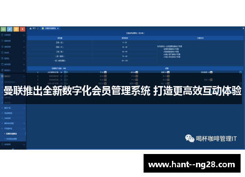 曼联推出全新数字化会员管理系统 打造更高效互动体验