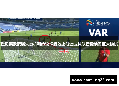 登贝莱欧冠屡失良机引热议锋线效率低迷成球队晋级前景巨大隐忧