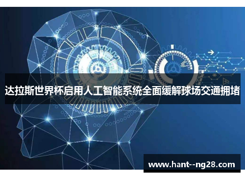 达拉斯世界杯启用人工智能系统全面缓解球场交通拥堵