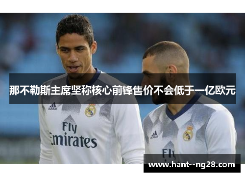 那不勒斯主席坚称核心前锋售价不会低于一亿欧元