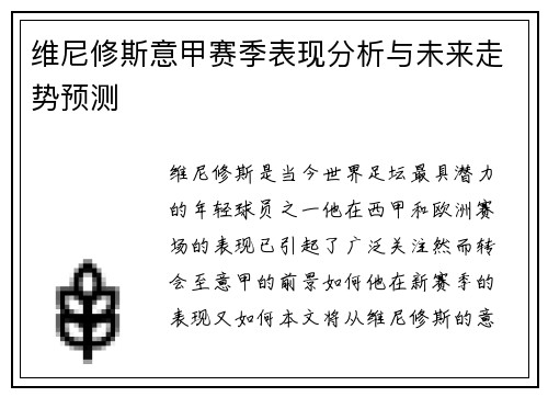 维尼修斯意甲赛季表现分析与未来走势预测 维尼修斯意甲赛季表现分析与未来走势预测