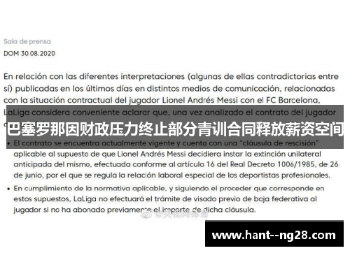 巴塞罗那因财政压力终止部分青训合同释放薪资空间 巴塞罗那因财政压力终止部分青训合同释放薪资空间