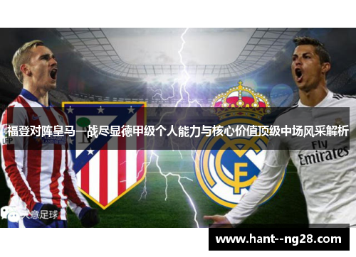 福登对阵皇马一战尽显德甲级个人能力与核心价值顶级中场风采解析 福登对阵皇马一战尽显德甲级个人能力与核心价值顶级中场风采解析