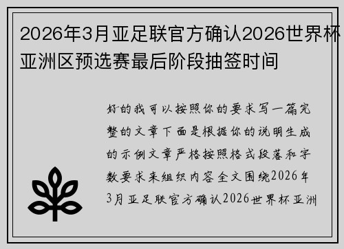 2026年3月亚足联官方确认2026世界杯亚洲区预选赛最后阶段抽签时间 2026年3月亚足联官方确认2026世界杯亚洲区预选赛最后阶段抽签时间