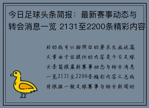 今日足球头条简报:最新赛事动态与转会消息一览 2131至2200条精彩内容汇总 今日足球头条简报:最新赛事动态与转会消息一览 2131至2200条精彩内容汇总