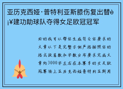 亚历克西娅·普特利亚斯膝伤复出替补建功助球队夺得女足欧冠冠军