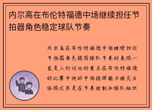 内尔高在布伦特福德中场继续担任节拍器角色稳定球队节奏 内尔高在布伦特福德中场继续担任节拍器角色稳定球队节奏