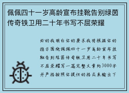 佩佩四十一岁高龄宣布挂靴告别绿茵传奇铁卫用二十年书写不屈荣耀 佩佩四十一岁高龄宣布挂靴告别绿茵传奇铁卫用二十年书写不屈荣耀