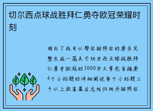 切尔西点球战胜拜仁勇夺欧冠荣耀时刻 切尔西点球战胜拜仁勇夺欧冠荣耀时刻