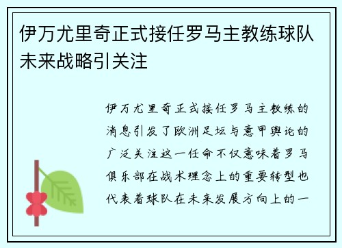 伊万尤里奇正式接任罗马主教练球队未来战略引关注 伊万尤里奇正式接任罗马主教练球队未来战略引关注