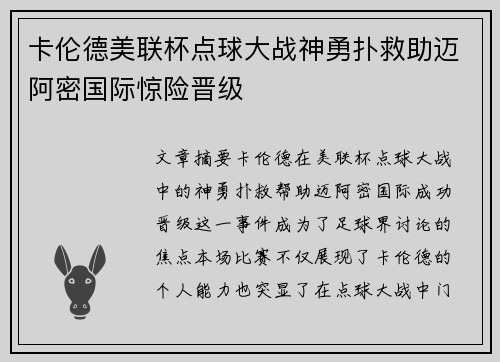 卡伦德美联杯点球大战神勇扑救助迈阿密国际惊险晋级 卡伦德美联杯点球大战神勇扑救助迈阿密国际惊险晋级