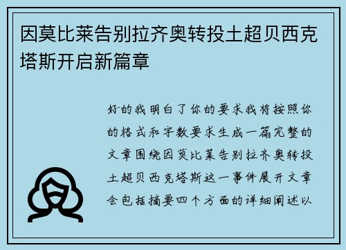 因莫比莱告别拉齐奥转投土超贝西克塔斯开启新篇章